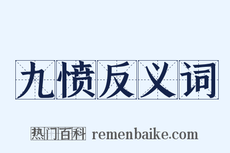 九愤反义词是什么意思的图片